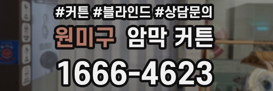 원미구 암막 커튼
