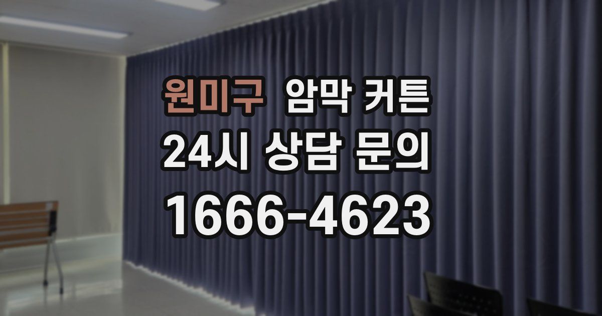 원미구 암막 커튼