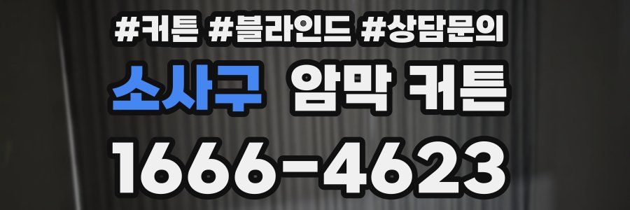 소사구 암막 커튼
