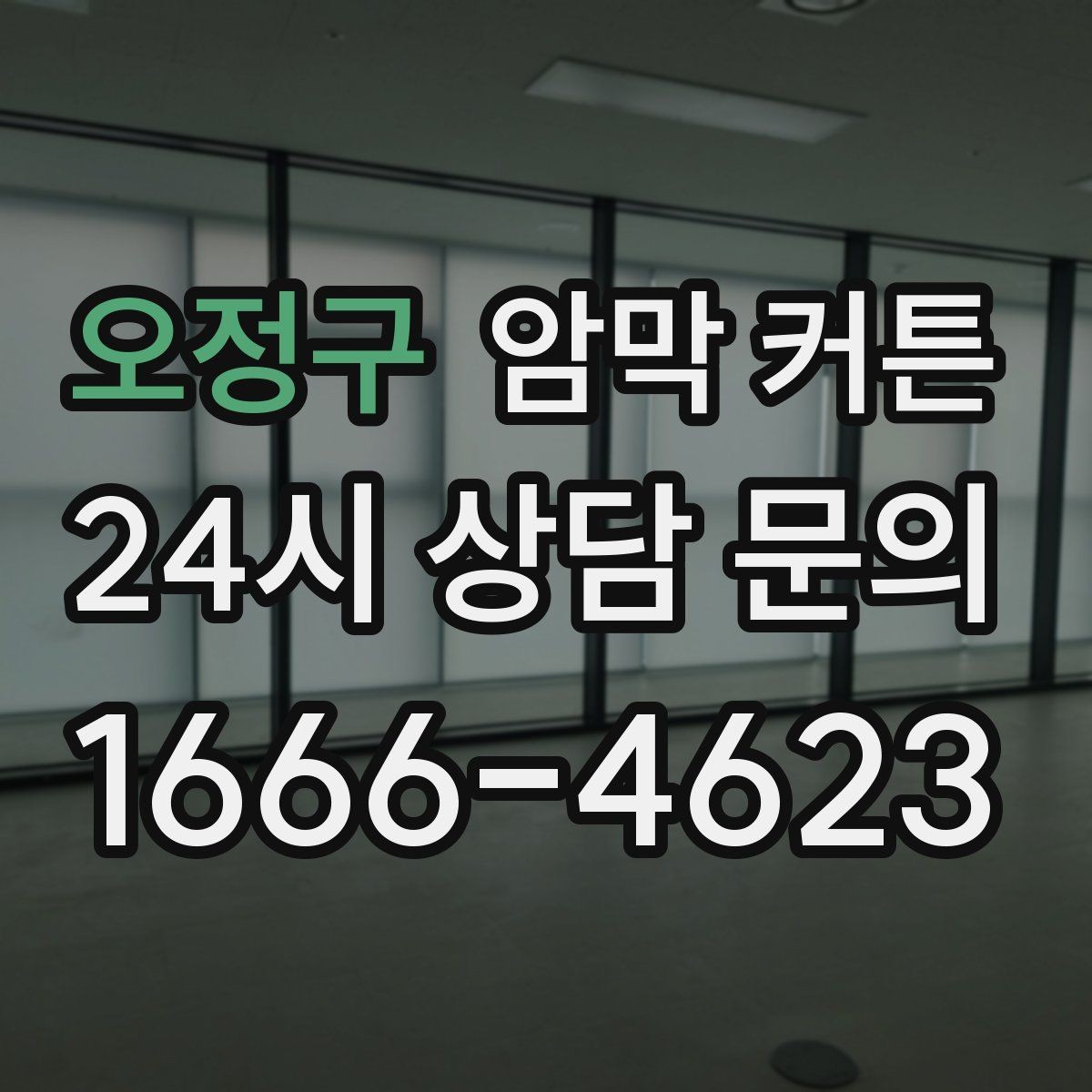 오정구 암막 커튼 빛 차단 외에 살펴볼 요소