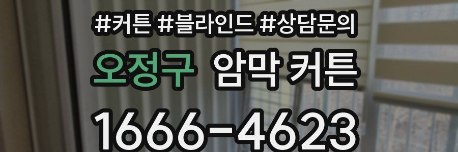오정구 암막 커튼