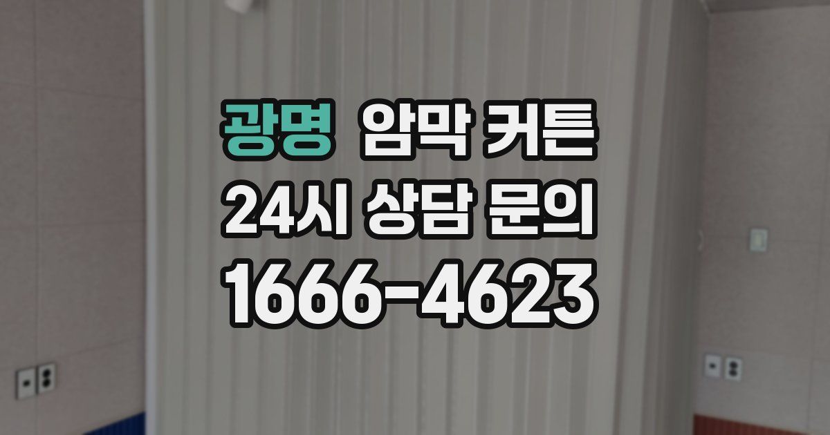 광명 암막 커튼