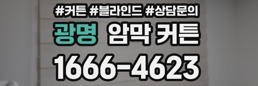 광명 암막 커튼