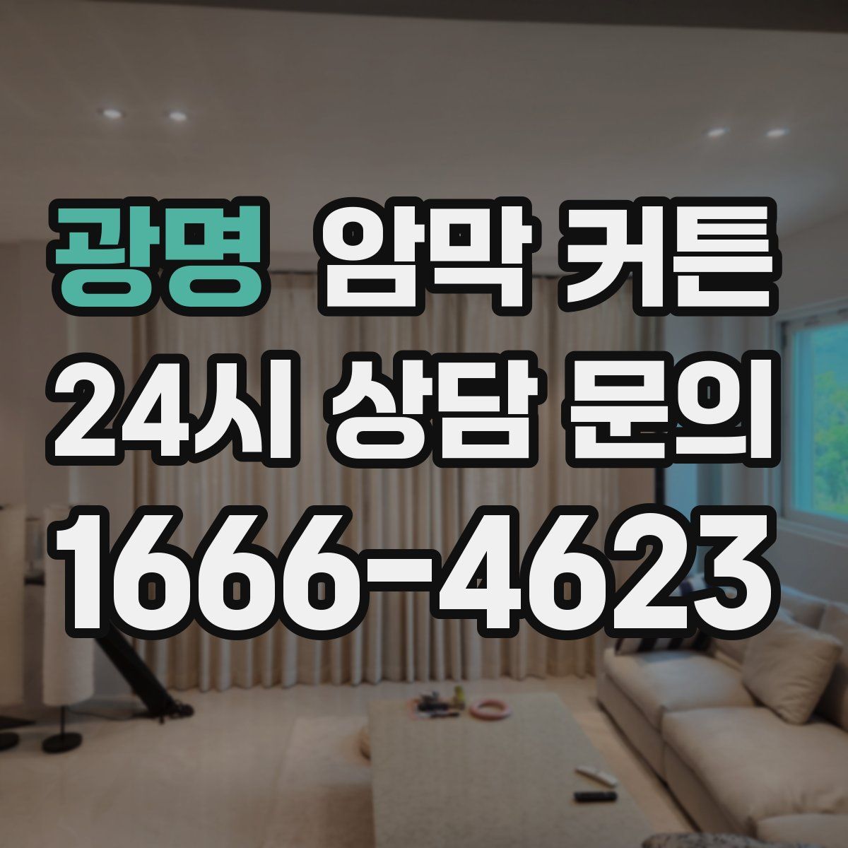 광명 암막 커튼