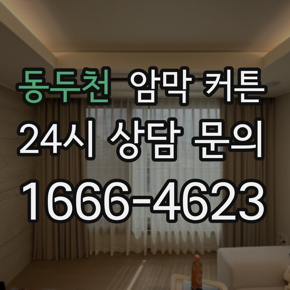 동두천 암막 커튼