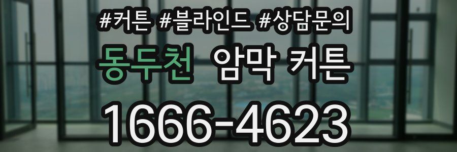 동두천 암막 커튼