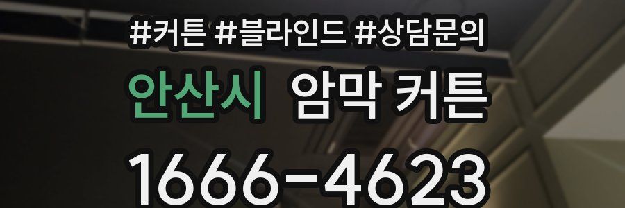 안산시 암막 커튼