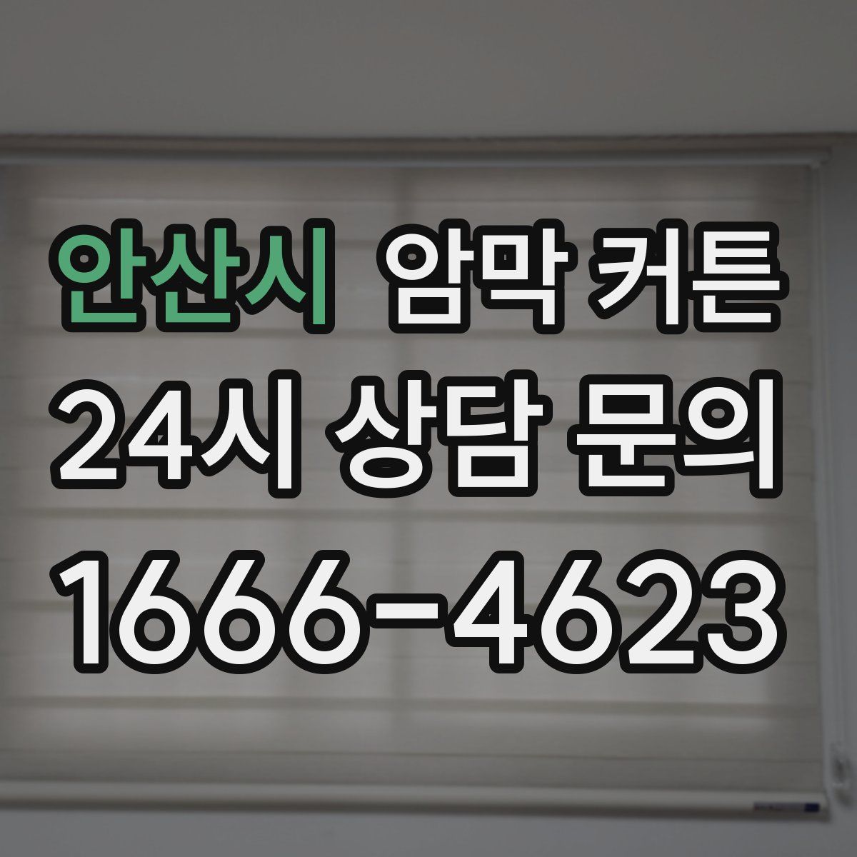 안산시 암막 커튼