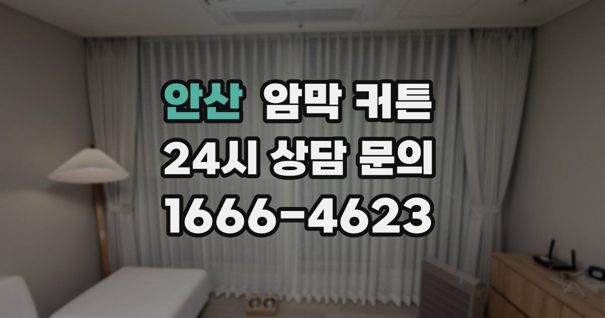 안산 암막 커튼