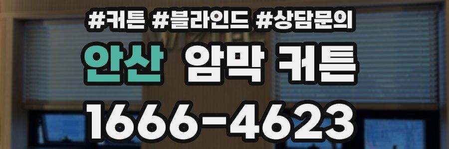 안산 암막 커튼