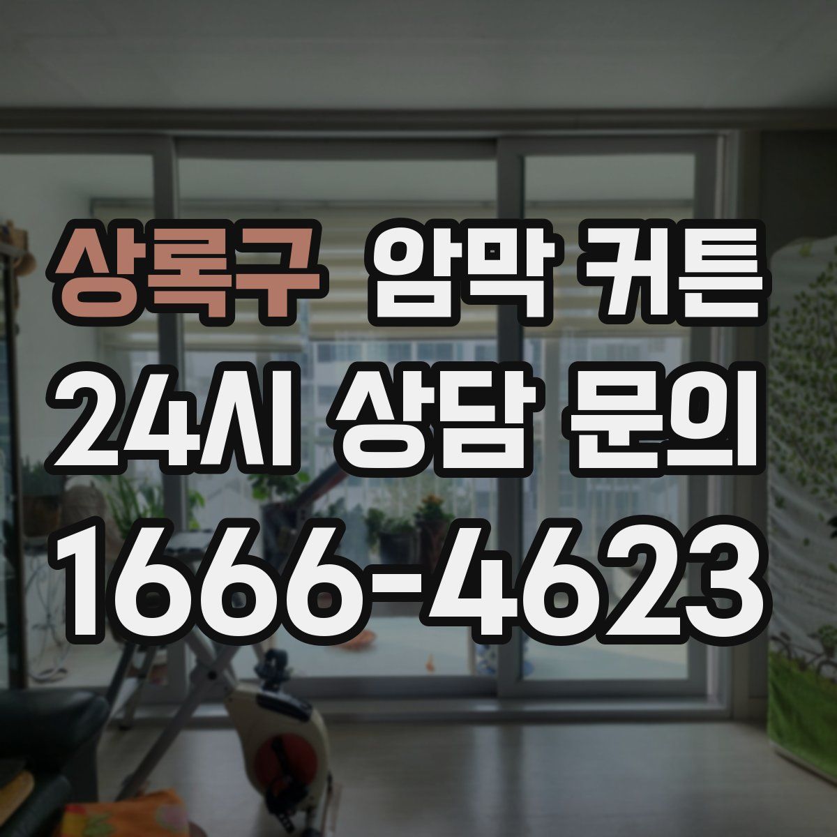 상록구 암막 커튼