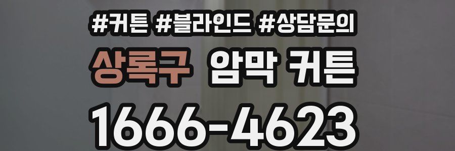 상록구 암막 커튼