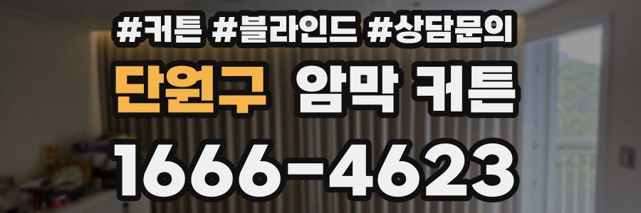 단원구 암막 커튼