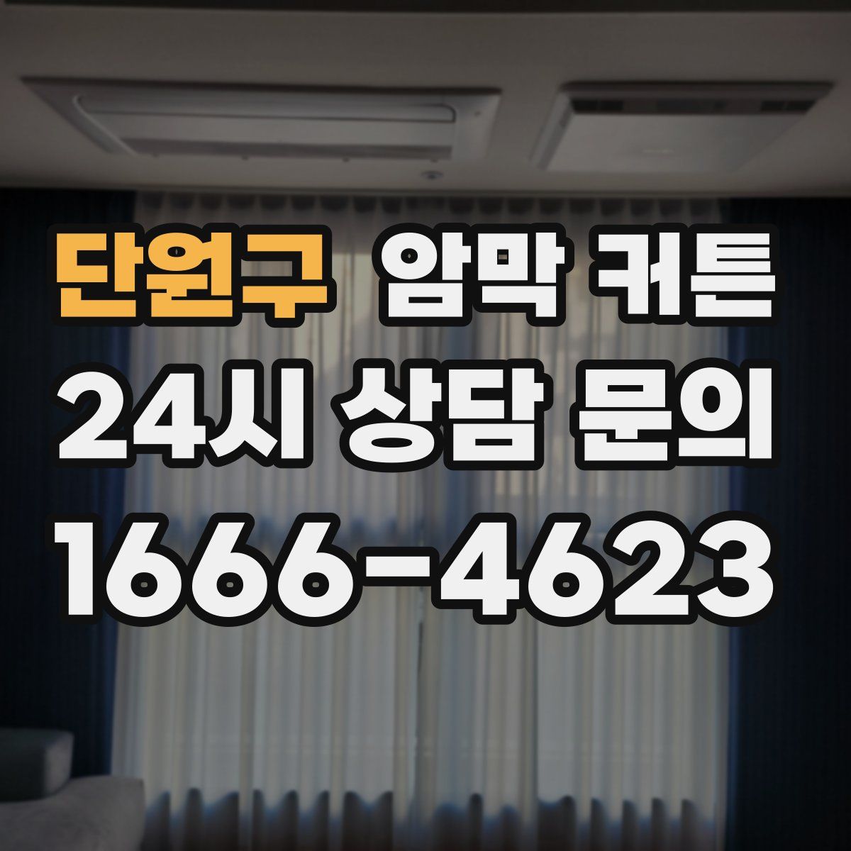 단원구 암막 커튼