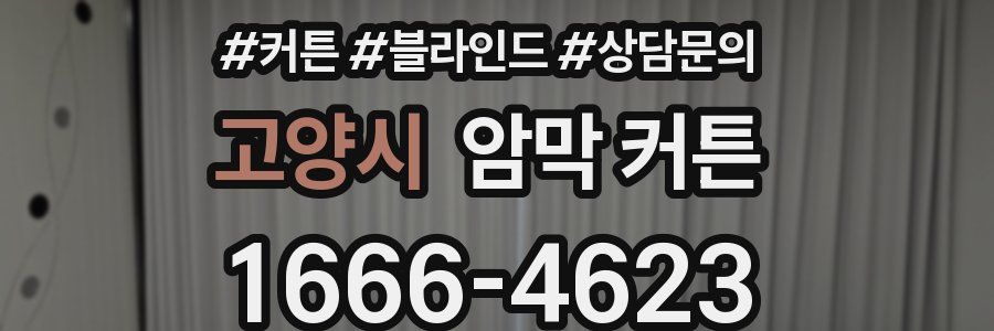 고양시 암막 커튼