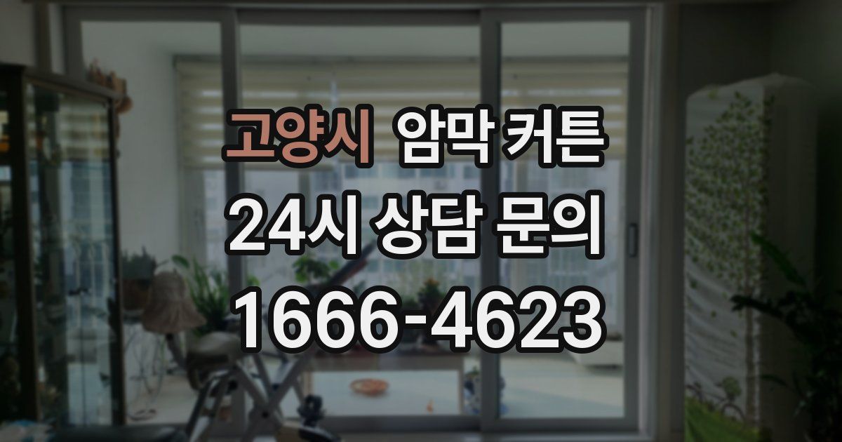 고양시 암막 커튼