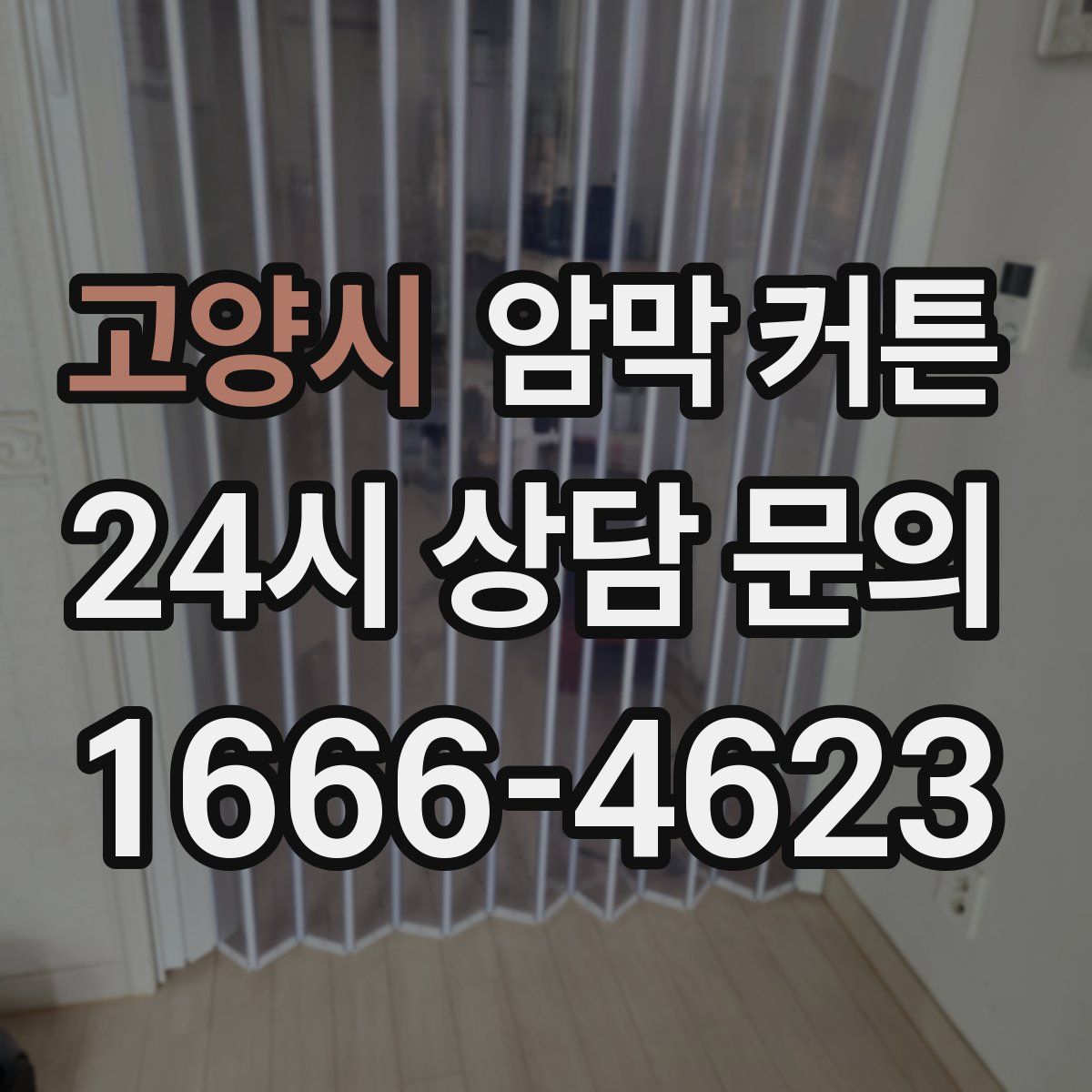 고양시 암막 커튼