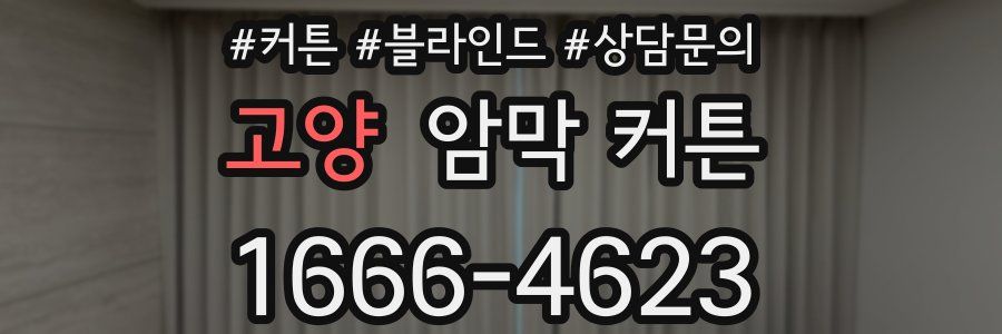 고양 암막 커튼
