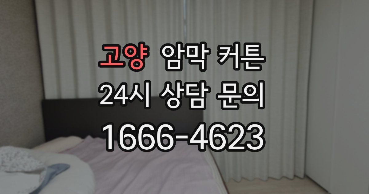 고양 암막 커튼