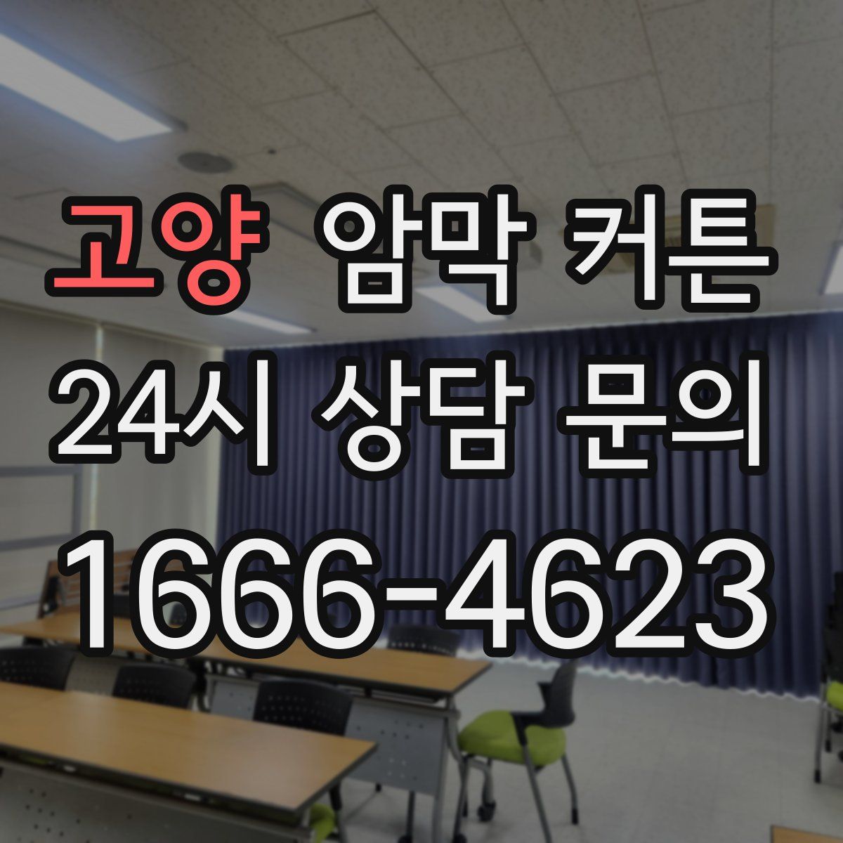 고양 암막 커튼