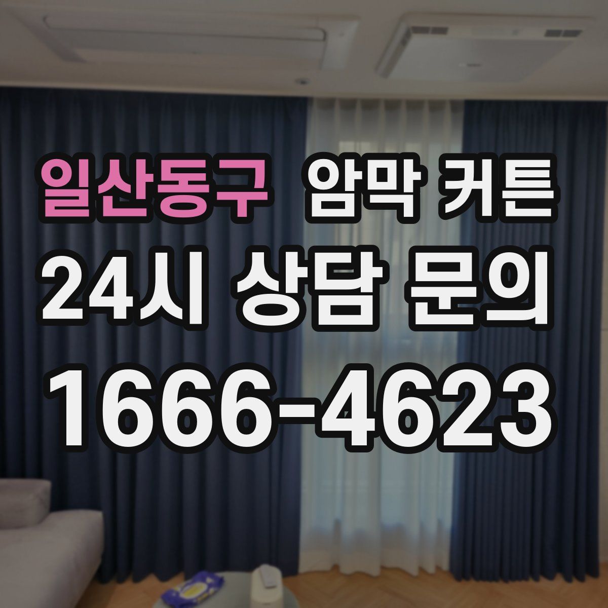 일산동구 암막 커튼