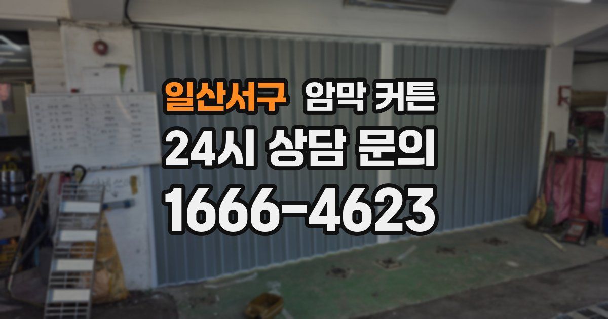 일산서구 암막 커튼