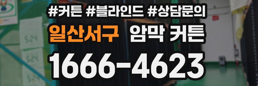 일산서구 암막 커튼