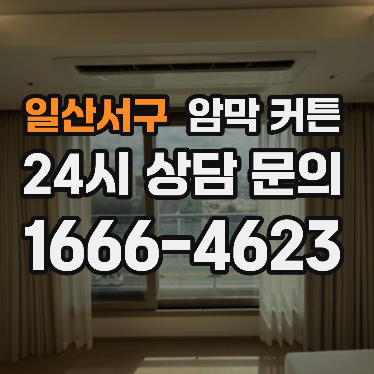 일산서구 암막 커튼