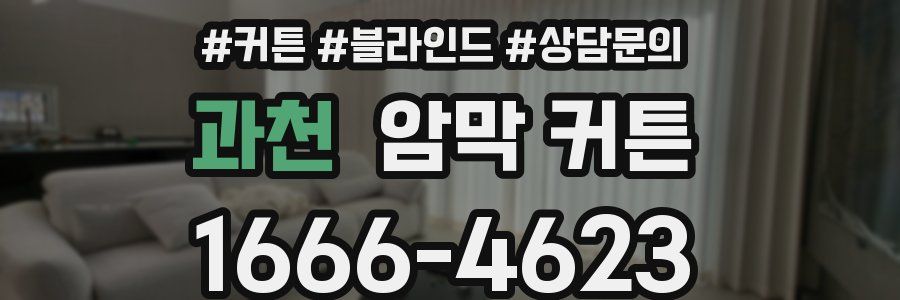 과천 암막 커튼