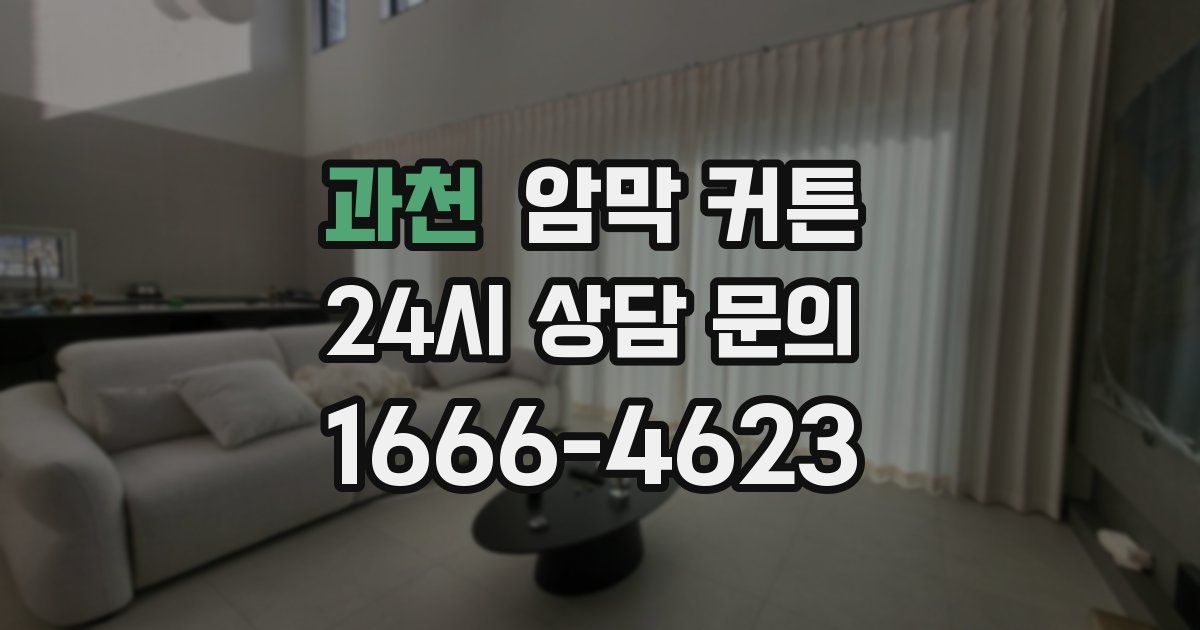 과천 암막 커튼
