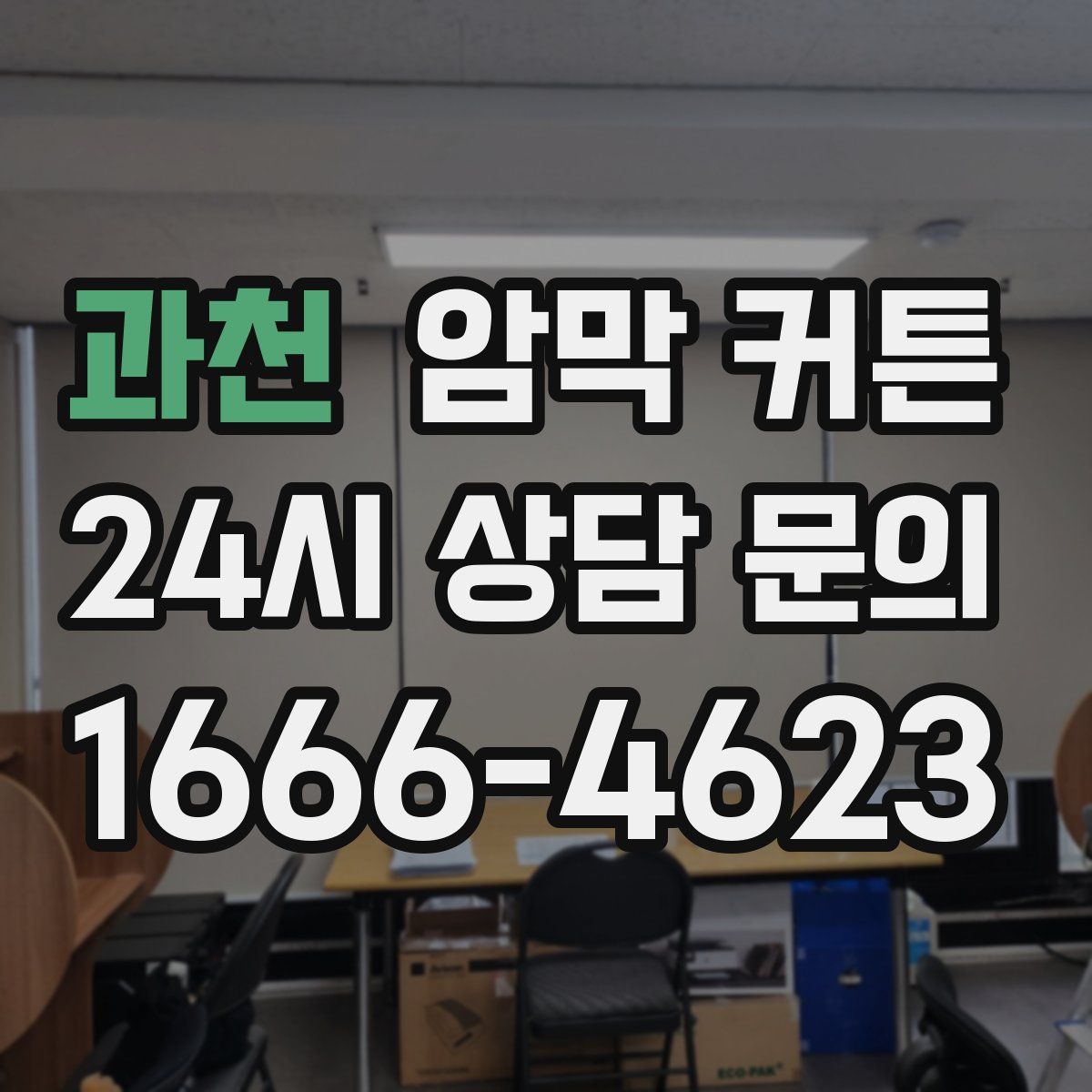 과천 암막 커튼