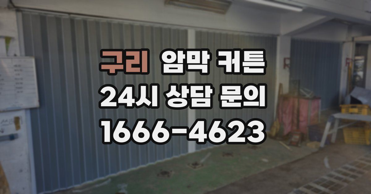 구리 암막 커튼