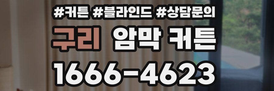 구리 암막 커튼