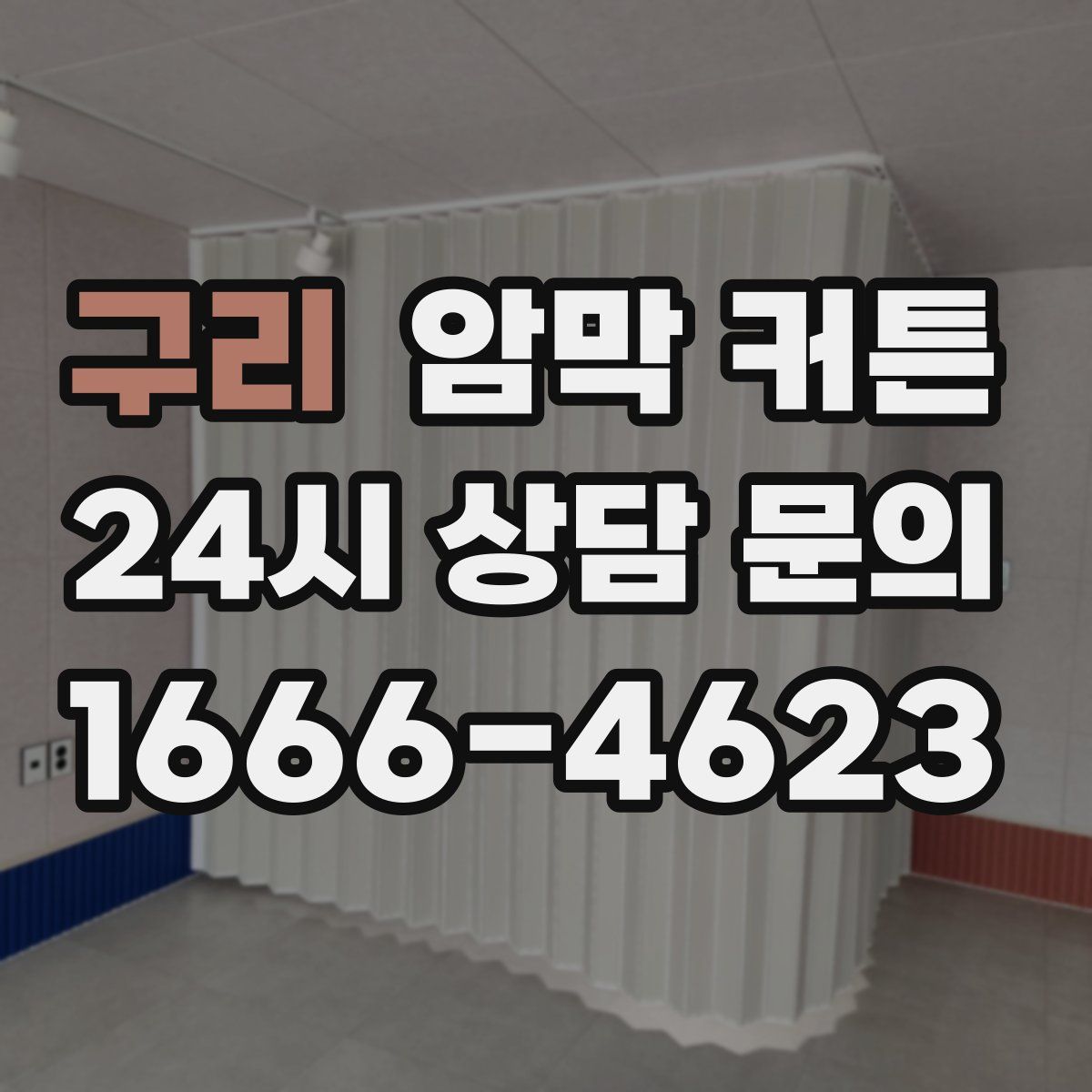 구리 암막 커튼
