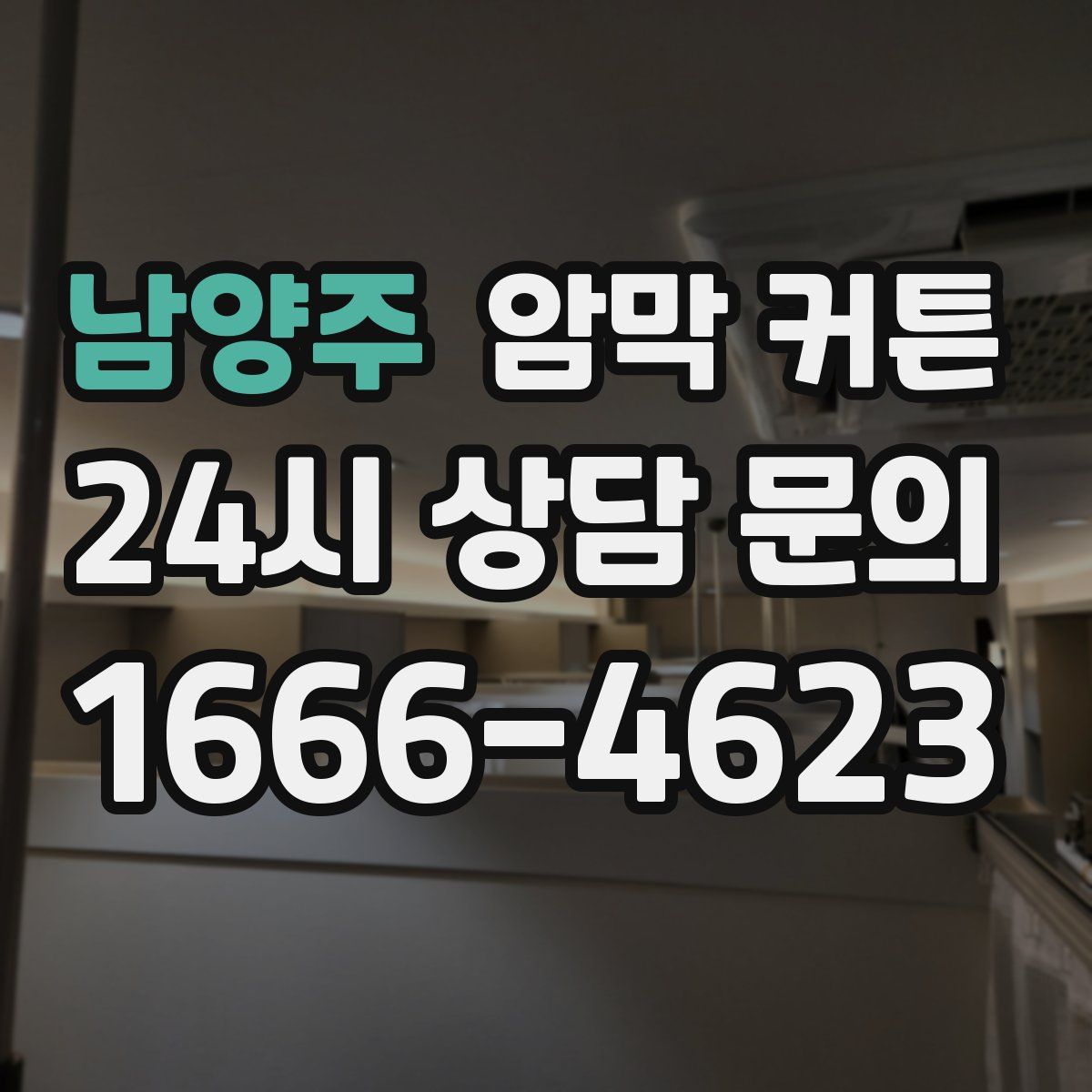 남양주 암막 커튼