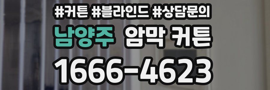 남양주 암막 커튼
