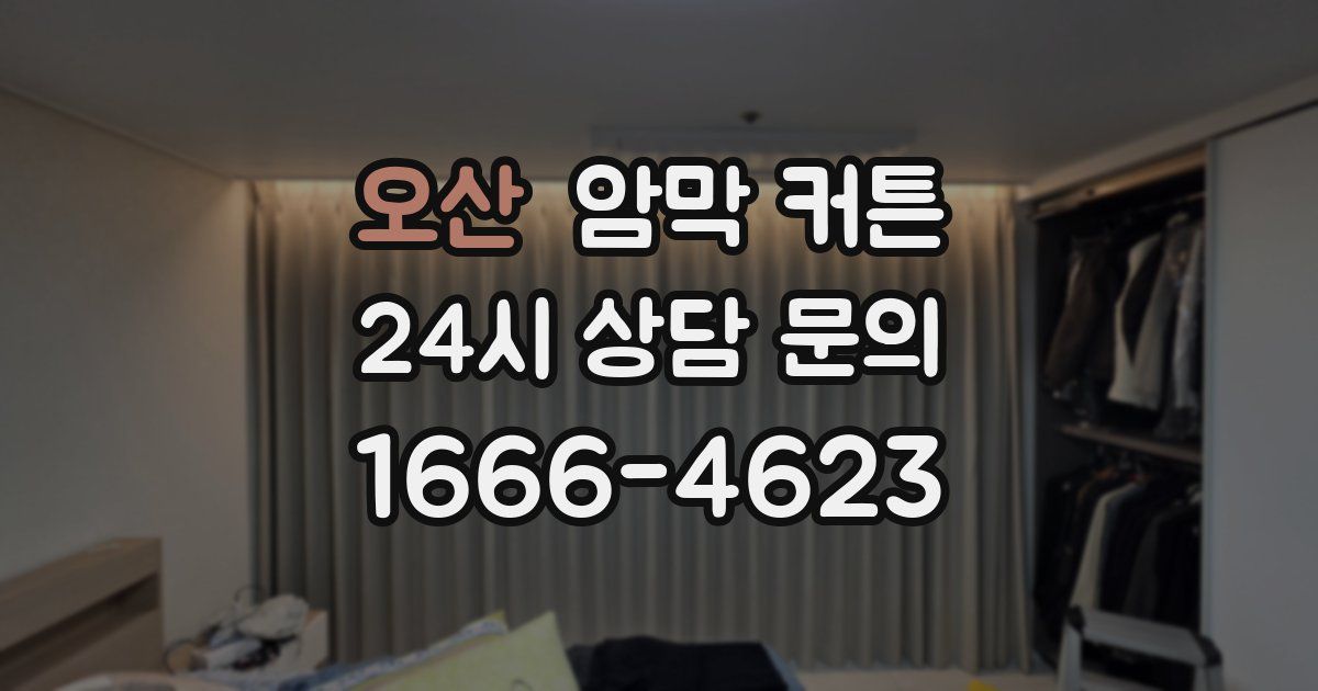 오산 암막 커튼