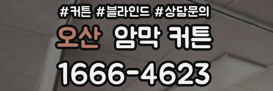 오산 암막 커튼