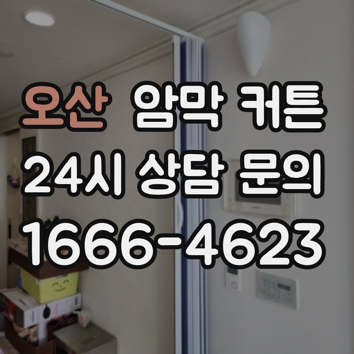 오산 암막 커튼