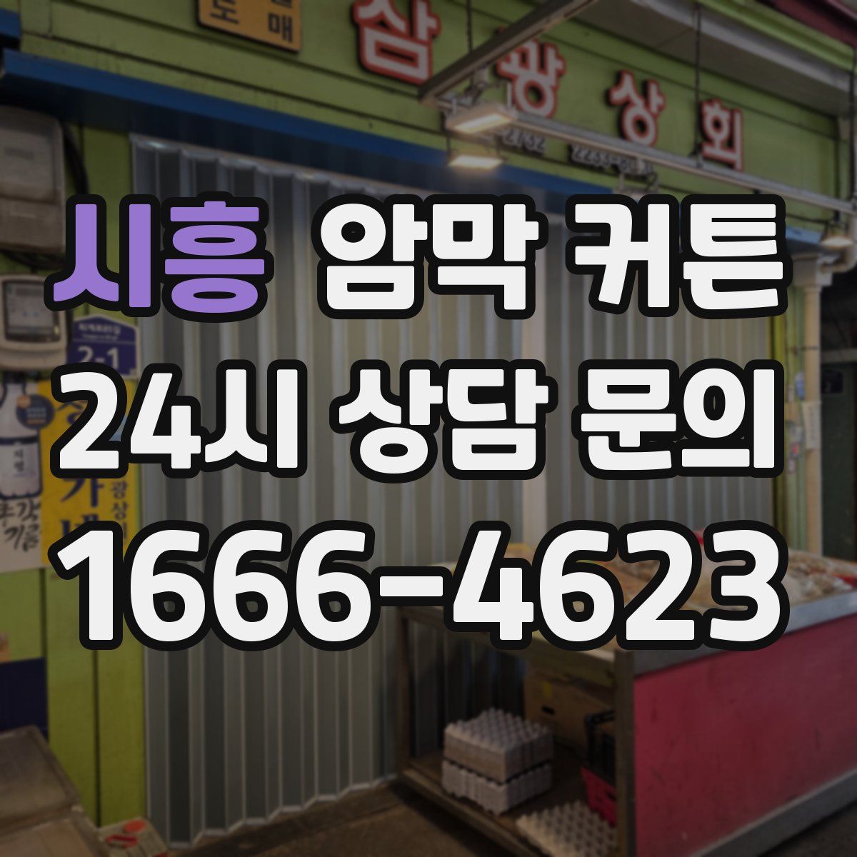 시흥 암막 커튼
