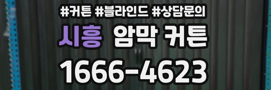 시흥 암막 커튼