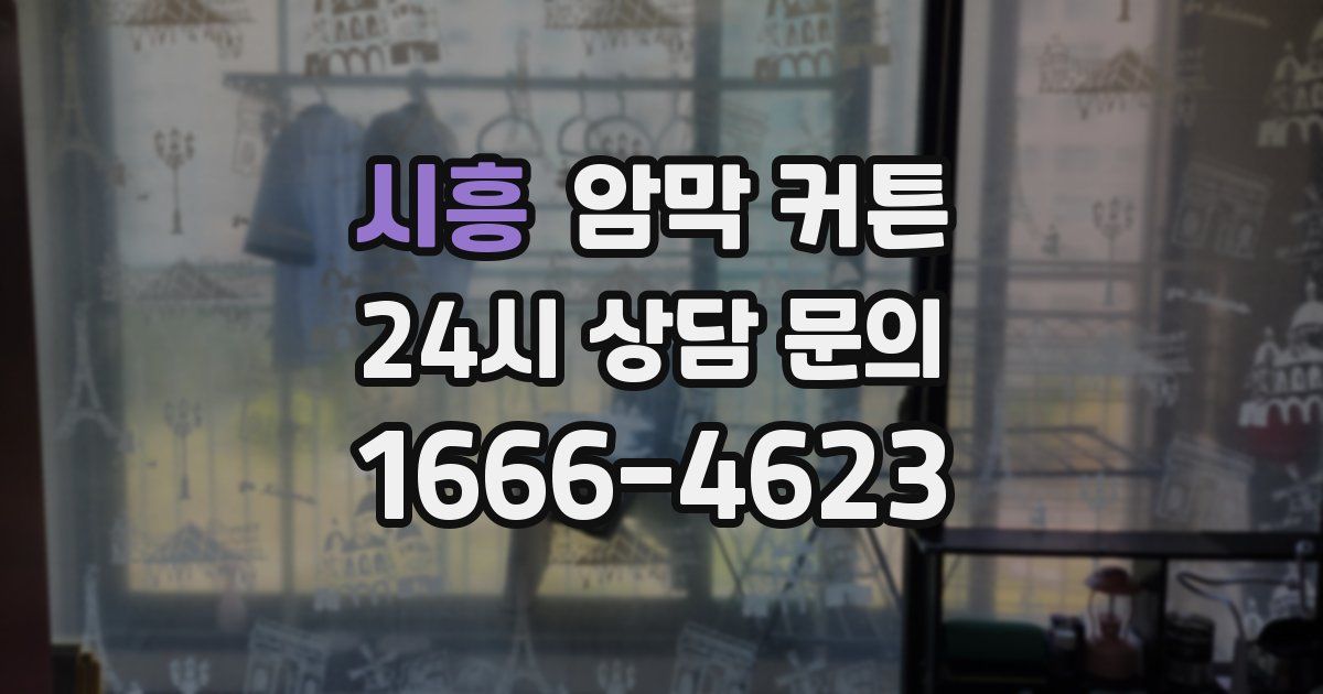 시흥 암막 커튼