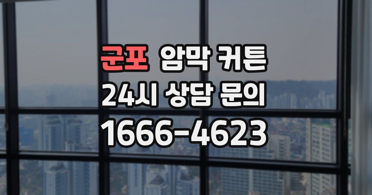 군포 암막 커튼
