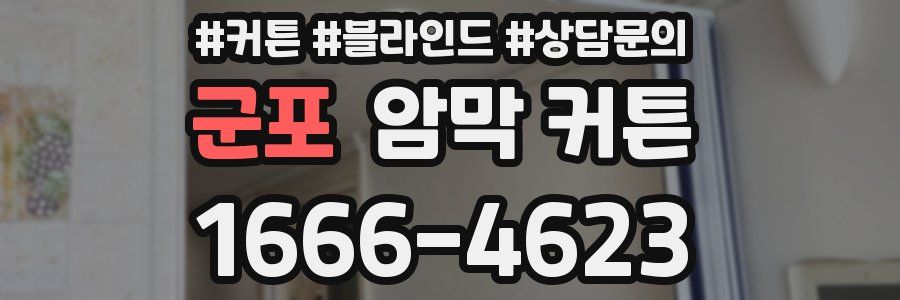 군포 암막 커튼