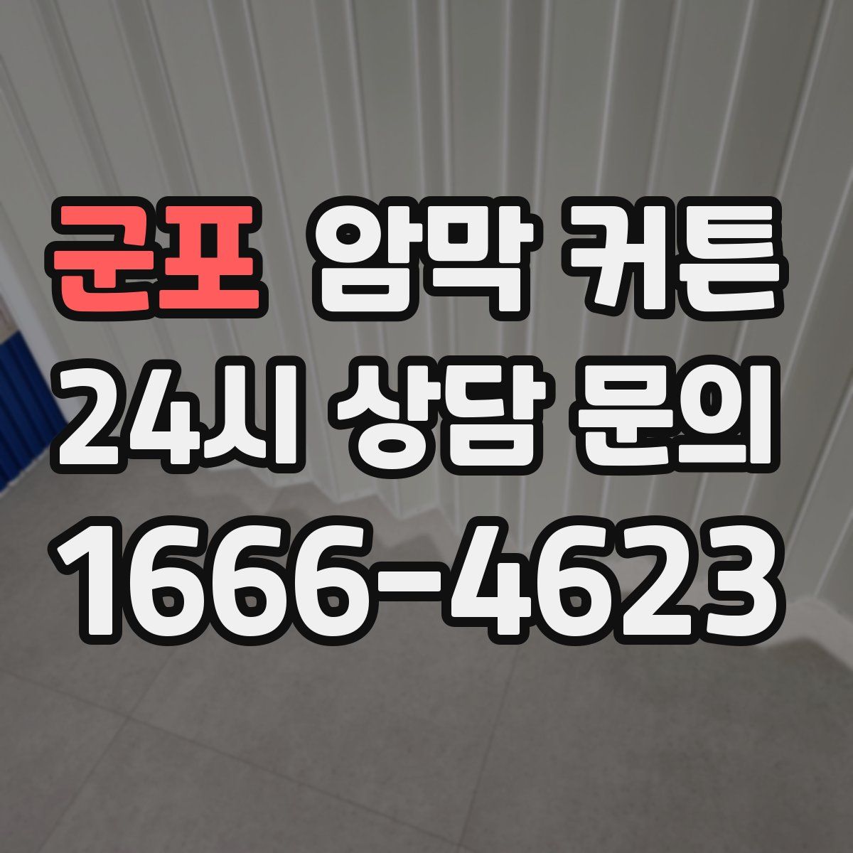 군포 암막 커튼