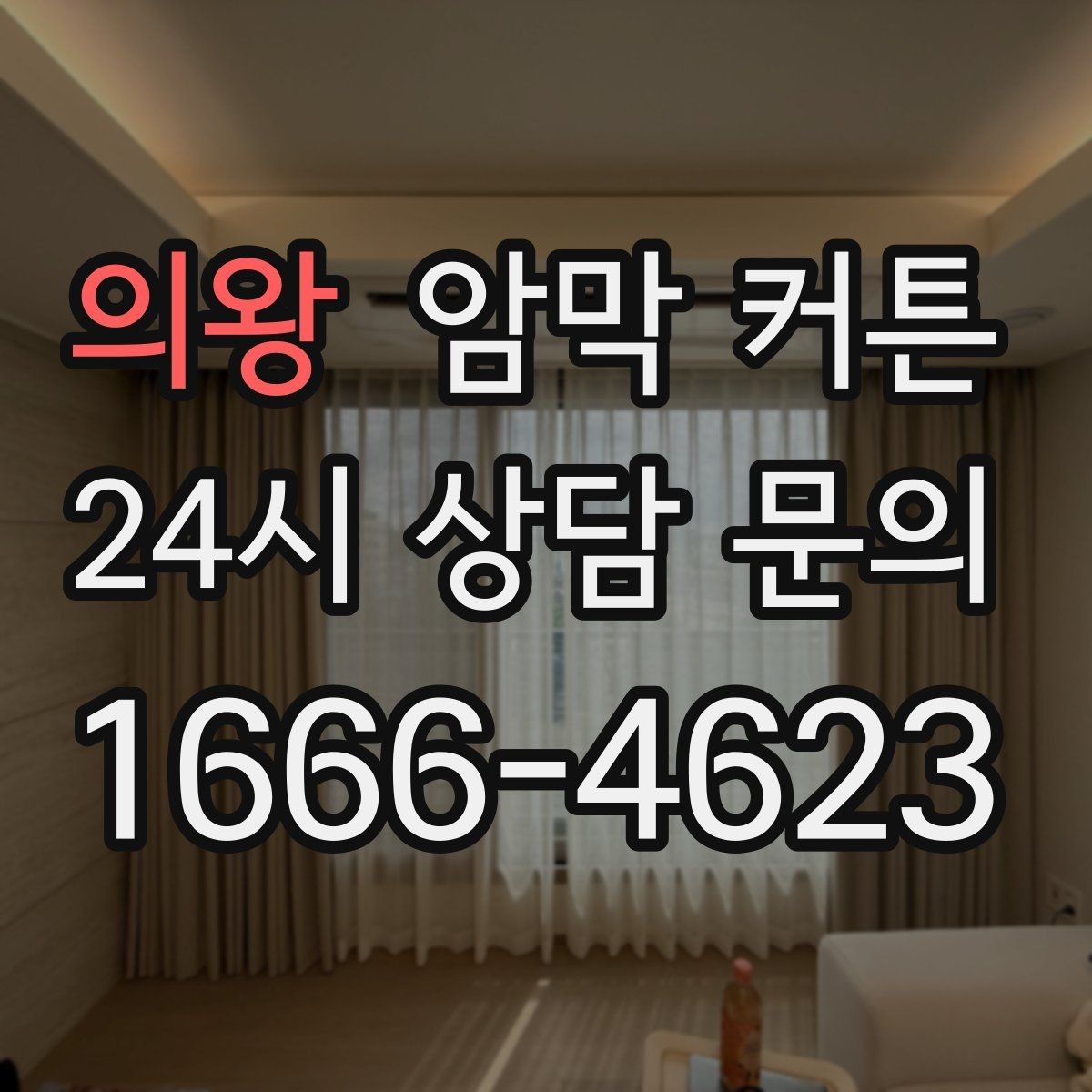 의왕 암막 커튼 창문 형태별 선택 팁