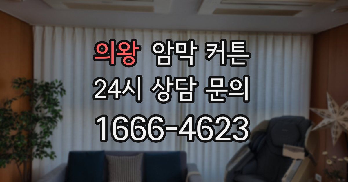 의왕 암막 커튼