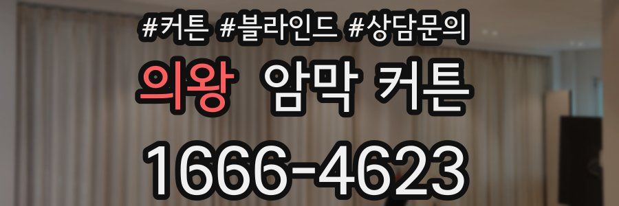 의왕 암막 커튼