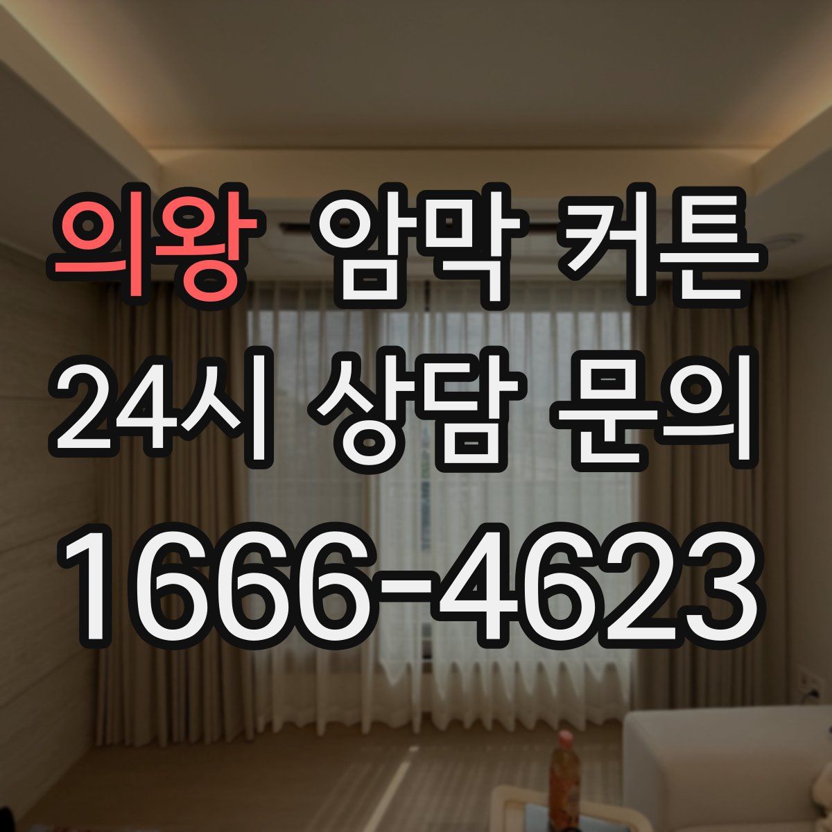 의왕 암막 커튼