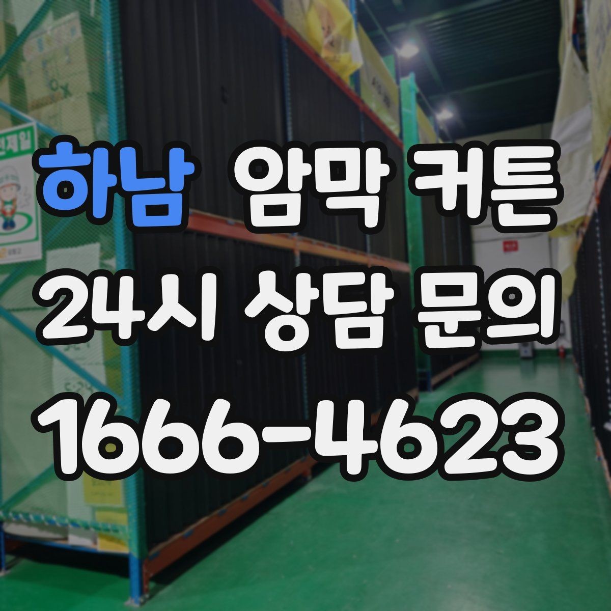 하남 암막 커튼 실내 분위기와 기능을 함께 보는 기준